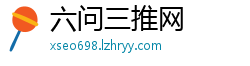 六问三推网